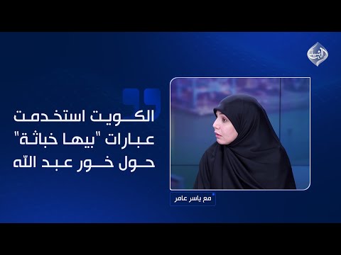 فيديو | فنجان: الكويت استخدمت عبارات "بيها خباثة" حول خور عبد الله