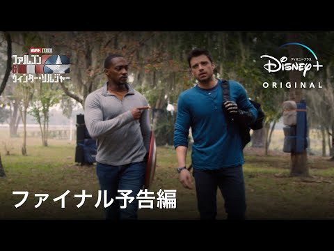 ファルコン＆ウィンター・ソルジャー  | ファイナル予告編 | Disney+ (ディズニープラス)