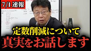 【北村晴男】議員定数について真実をお話しします...日本人は全員見てください..【日本保守党/高市早苗/小泉進次郎】