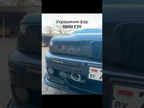фото bmw e39 фары украшения крышки дальнего света 0