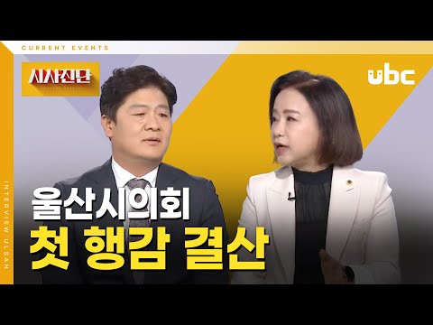 [시사진단] 울산시의회 첫 행감 결산