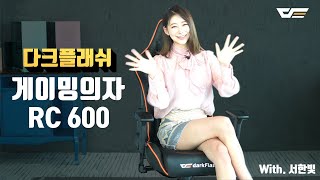 darkFlash RC600 게이밍 의자_동영상_이미지