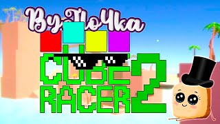У КУБИКОВ ТОЖЕ ЕСТЬ ЧУВСТВА  / CUBE RACER 2