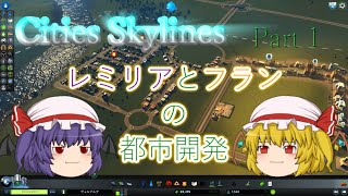 【Cities: Skylines】レミリアとフランの都市開発Part1【ゆっくり実況】