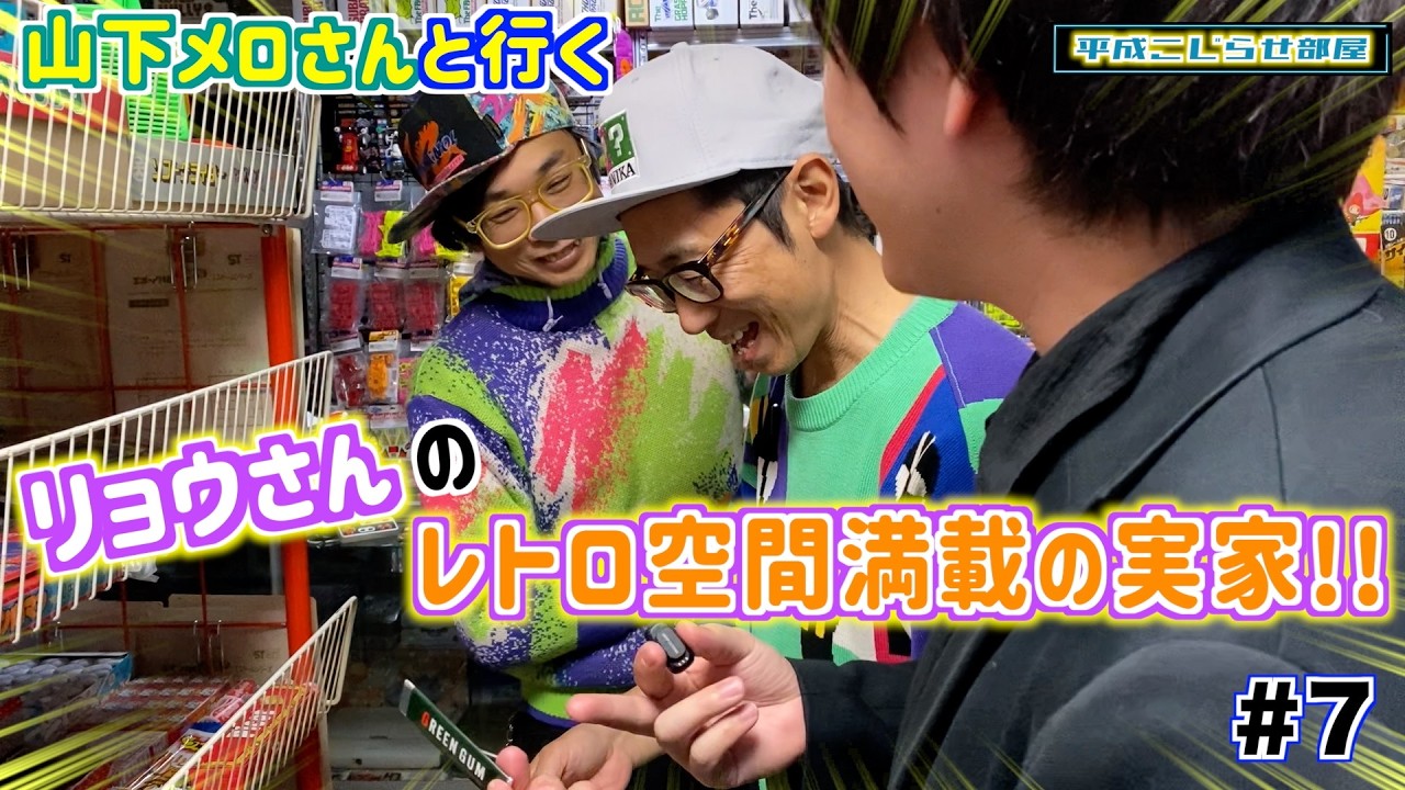 【#7】お宅訪問！レトロな懐かしい物いっぱい！駄菓子屋風な部屋へ！