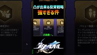 【スタレ】凸が出来る投資戦略が強すぎる件 #崩壊スターレイル #マネーウォーズ #honkaistarrail #shorts