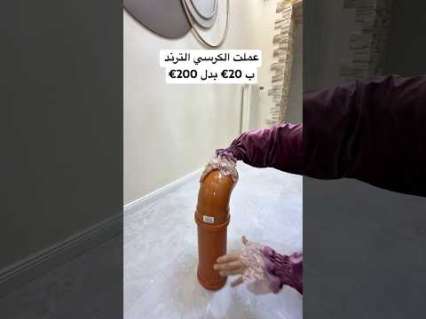 عملت كرسي بطريقة سهلة  وتابعوني لتشوفو الجزء التاني #decor #اكسبلور #decoration