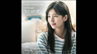 수지 (Suzy) – 듣고 싶은 말 (Words I Want To Hear) INSTRUMENTAL [While You Were Sleeping OST Part 13]
