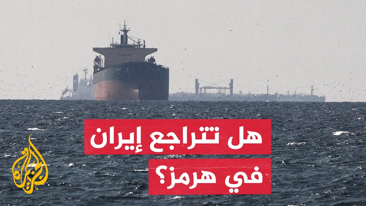 فيديو | هل يدفع التصعيد الأمريكي إيران إلى التراجع في هرمز؟