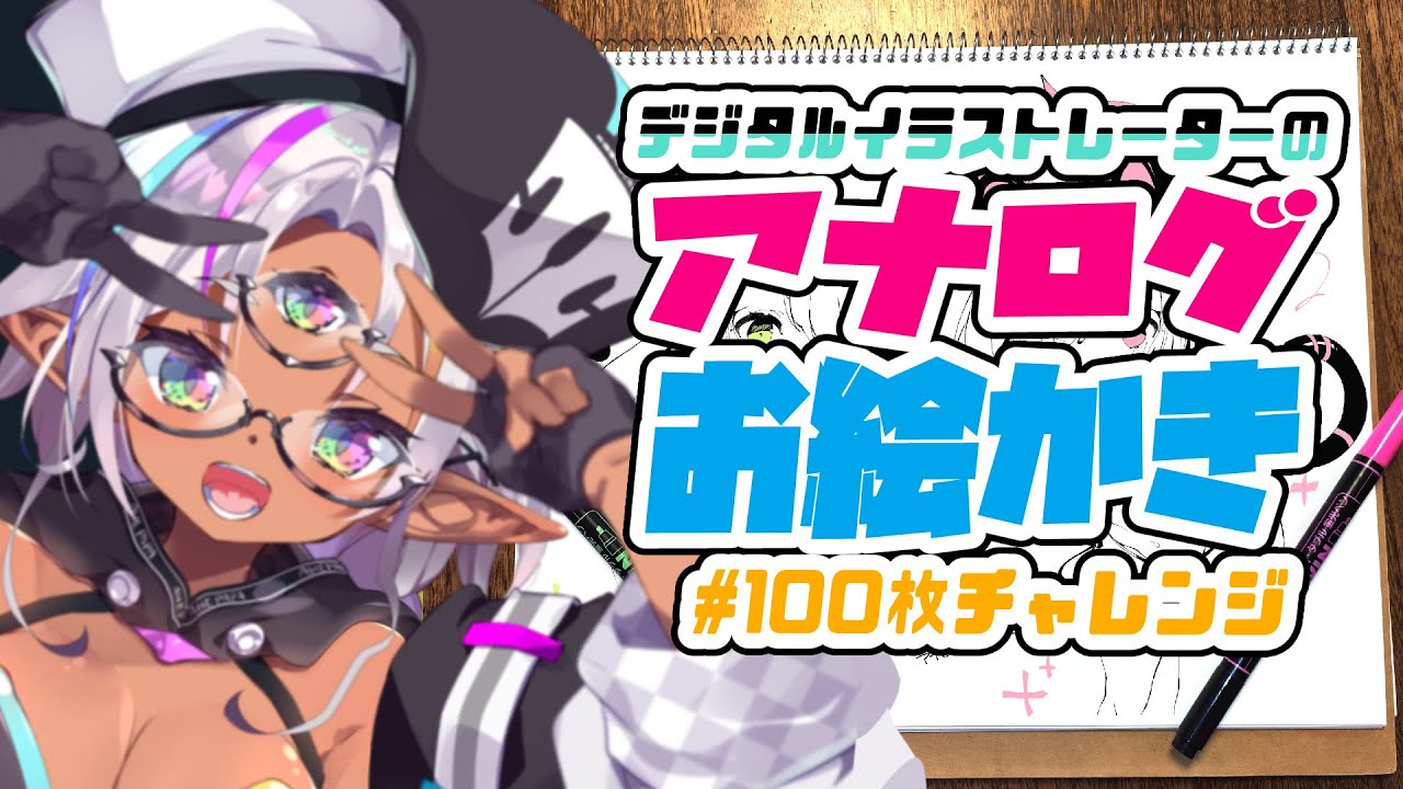 【9日目】デジタルイラストレーターのアナログお絵かき100枚チャレンジ!【実写】