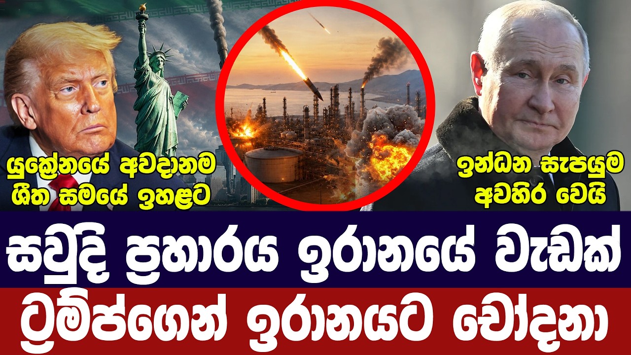 ඉරානයට චෝදනා/තෙල් සැපයුම අවදානමේ/යුක්‍රේනයට තර්ජන/ප?