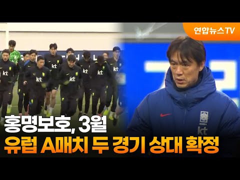 홍명보호, 3월 유럽 A매치 두 경기 상대 확정