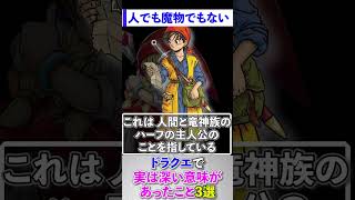 ドラクエで実は深い意味があったこと3選