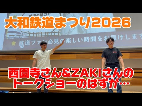 【大和鉄道まつり2026】 西園寺さん&ZAKIさんのトークショーのはずが…