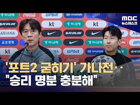 '포트2 굳히기' 홍명보호‥승리 위한 명분, 충분해