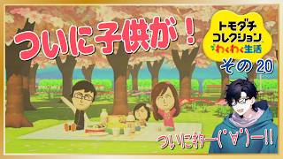 ついに僕の子供が誕生しました！「トモダチコレクションわくわく生活」その20