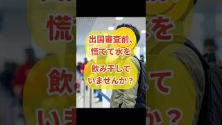 【飛行機の乗り方】旅の豆知識/水のペットボトルは捨てないで　#海外旅行初心者　#節約 #旅行