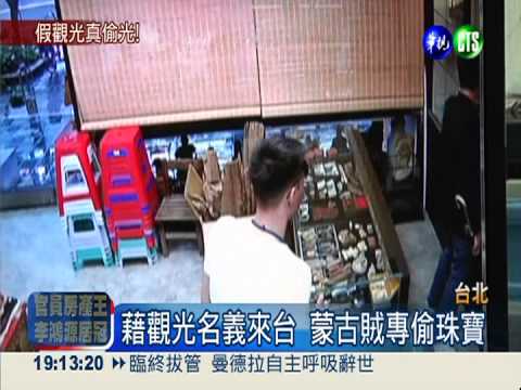 藉觀光偷光光... 2蒙古大盜竊珠寶