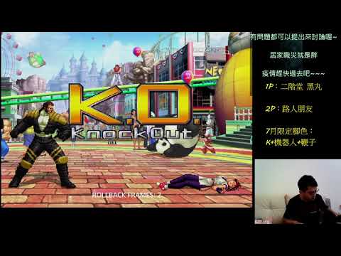 KOF2002UM：小黑(限定角色K+機器人+鞭子) VS 小徐FT10