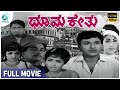 Dhoomakethu ಧೂಮಕೇತು Kannada Full Movie Dr Rajkumar Udaya Chandrika A2 Movies Drrajkuma