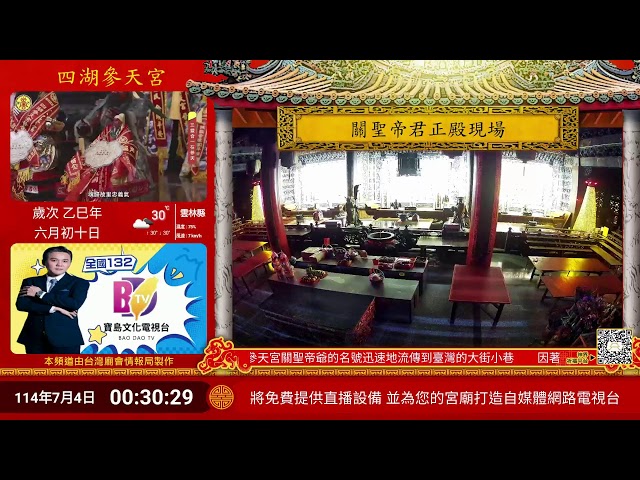 四湖參天宮正殿Live即時現場直播