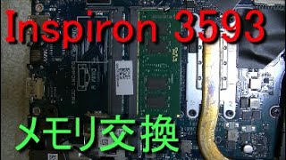 【メモリ増設】Dell　inspiron 3593
