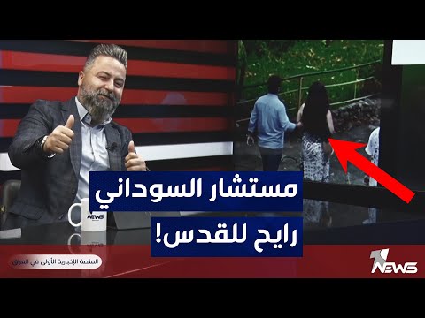 شاهد بالفيديو.. مستشار السوداني رايح للبنان يحرر القدس !! | #بمختلف_الاراء مع قحطان عدنان