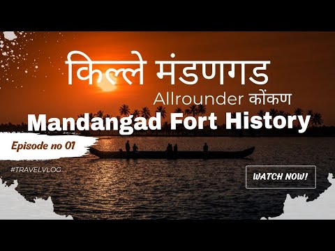 mandangad fort history_ part 1: किल्ले मंडणगड...गडकिल्ले भाग १ :allrounder कोकण @@@