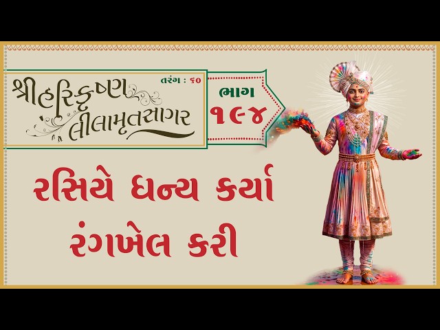 રસિયે ધન્ય કર્યા રંગખેલ કરી