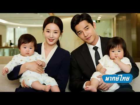 เศรษฐีพันล้านถูกวางยาอยู่กับพนักงานสาวยากจนคืนเดียวเธอท้องลูกแฝดพลิกชีวิตเป็นทายาทมหาเศรษฐี#drama