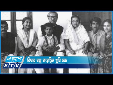 বঙ্গবন্ধু হত্যার বিচার হবে না | ETV News