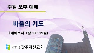 2025-09-14 오후 예배 설교 