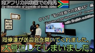 【南アフリカ】#117 私のフェアウェルパーティを開いていただきました。 同僚の皆さん、本当に大変お世話になりました。この御恩は一生忘れません。Farewell Party 海外ボランティア