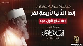 صورة لأول مرة: إنما الدنيا لأربعة نفر | للشيخ الحويني