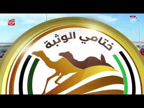 ش 14 (مخيفه) لـ حمد علي بن محمد الغفراني المري 7:20:87 ، مهرجان ختامي الوثبة 2026/05/11 لقايا 