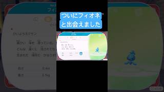 ついにフィオネと出会えました『ぽこあポケモン』