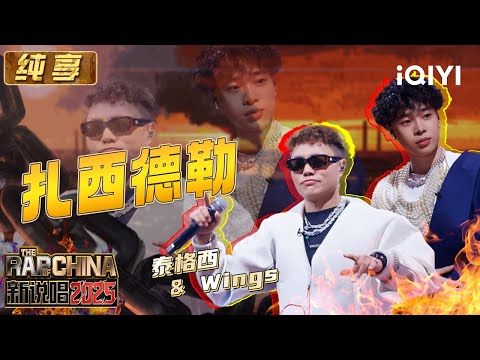 [Stage]Tagexi & Wings "Tashi Delek"| The Rap of China 2025 | iQIYI The Rap of China