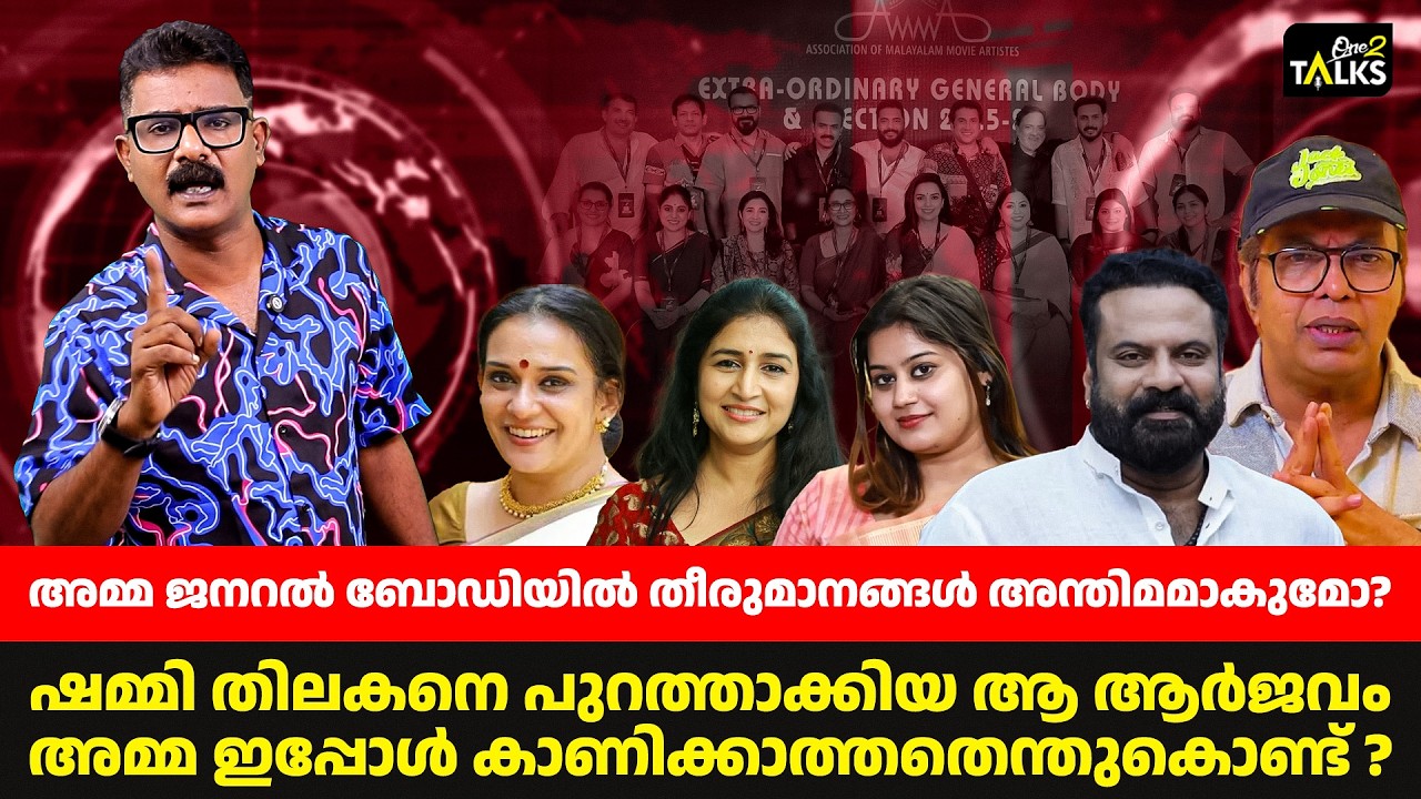 അമ്മ സംഘടനയ്ക്ക് എവിടെയാണ് പാളിയത്? | AMMA Associaton | One2Talks |