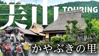 #73【モトブロ】美山かやぶきの里へ