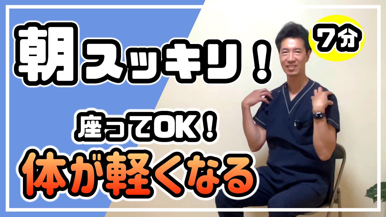 朝のだるさがスッキリ！座ってできる7分リセット体操