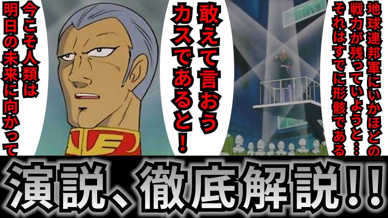【機動戦士ガンダム講義403】論理のすり替え!?ただの感想!?ギレンの演説を解説!!