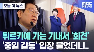 [오늘 이 뉴스] 튀르키예 가는 기내서 '회견', '중일 갈등' 입장 물었더니.. (2025.11.24/MBC뉴스)