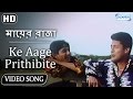 Ke Aage Prithibite Esechilo HD Mayer Raja Song Jishu SenGupta Rituparna SenGupta
