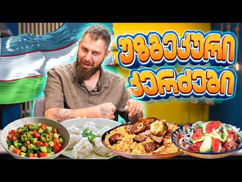 უზბეკური კერძების დეგუსტაცია (ჩუჩუკი, ჩობანი და სამეფო ფლავი)