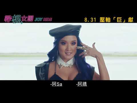 《喜幹會》預告片：官方預告