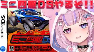 【ミニ四駆DS】本格なミニ四駆シミュレータ！？DSのミニ四駆やるぞ！！【胡桃沢りりか】