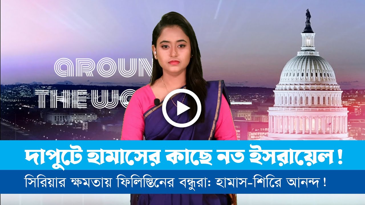 এ সপ্তাহের বিশেষ আয়োজন ‘অ্যারাউন্ড দ্য ওয়ার্ল্ড (১৩.১২.২৪)