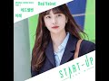 ［1 시간 / 1 hour loop] Redvelvet (레드벨벳) - 미래(Future) “Start-Up” OST P.1