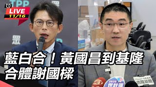 藍白合！黃國昌到基隆合體謝國樑