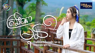 ត្រង់ណាមុន? | ហុិន លីដា [ OFFICIAL VIDEO ]